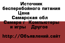 Источник бесперебойного питания › Цена ­ 15 000 - Самарская обл., Самара г. Компьютеры и игры » Другое   